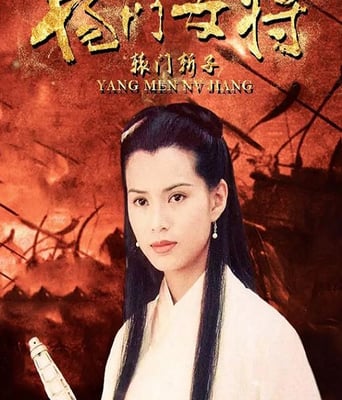 杨门女将之辕门斩子