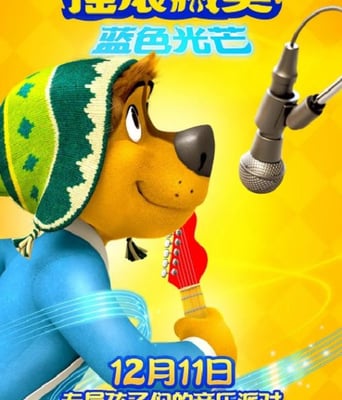 摇滚藏獒：蓝色光芒