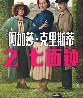 阿加莎&middot;克里斯蒂之七面钟