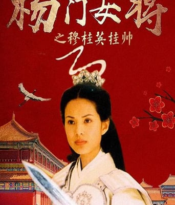 杨门女将之穆桂英挂帅