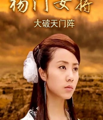 杨门女将之大破天门阵