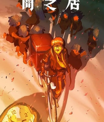 <b><font color='#FF0000'>暗芝居 第十六季</font></b>