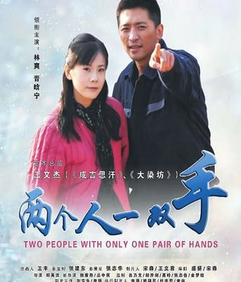 两个人一双<font color='red'>手</font>