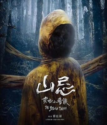 山忌 黄衣小飞侠