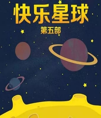 快乐星球 第五部