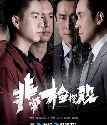 <b><font color='#FF0000'>非常检控观</font></b>