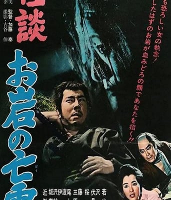 怪谈 阿岩的亡灵