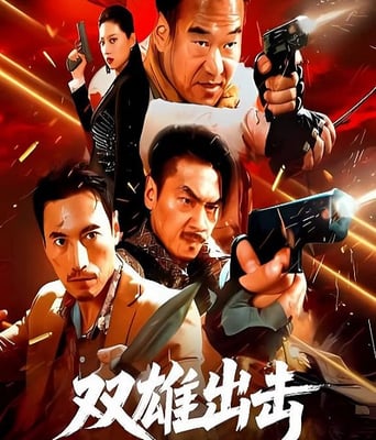 双雄出击