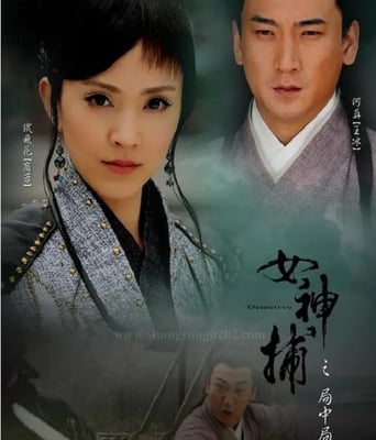 女神捕之局中局