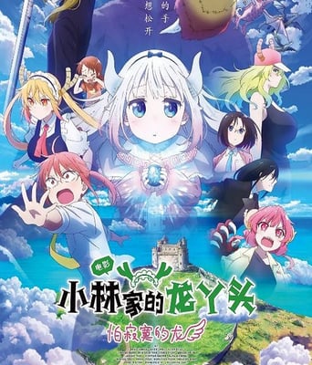 小林<font color='red'>家</font>的龙丫头：怕寂寞