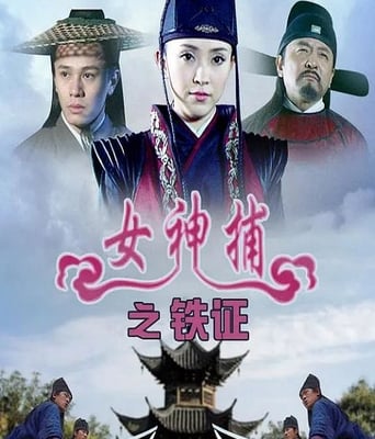 <font color='#FF0000'>女神捕之铁证</font>