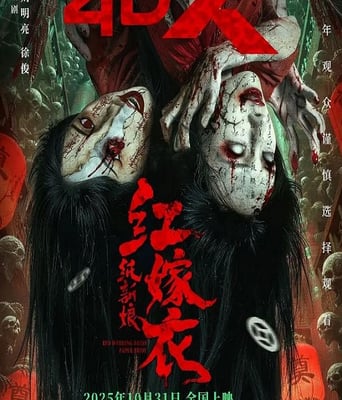 <b><font color='#FF0000'>红嫁衣：纸新娘</font></b>