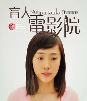 <font color='#FF0000'>盲人电影院</font>