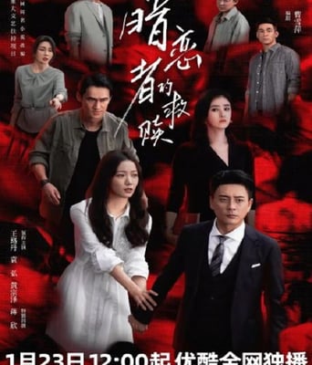 <b><font color='#FF0000'>暗恋者的救赎</font></b>