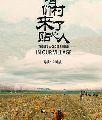 咱们村来了贴心人