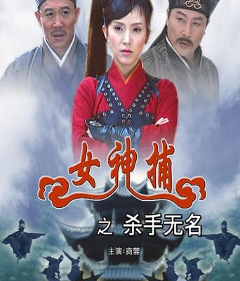 女神捕之杀手无名