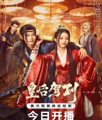 <font color='red'>皇后</font>驾到