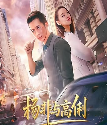 <b><font color='#FF0000'>杨非与高俐</font></b>