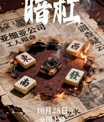 <b><font color='#FF0000'>暗杠</font></b>