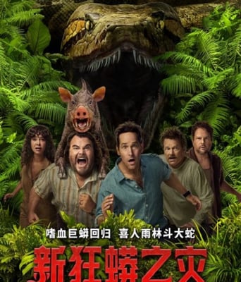 新狂蟒之灾