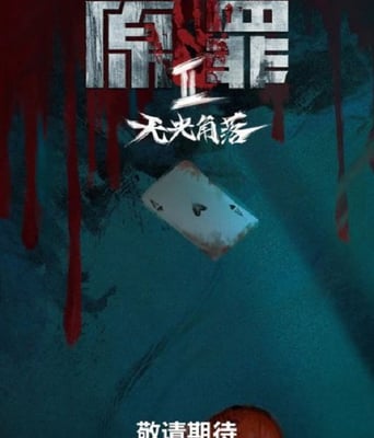 原罪2:无光角落