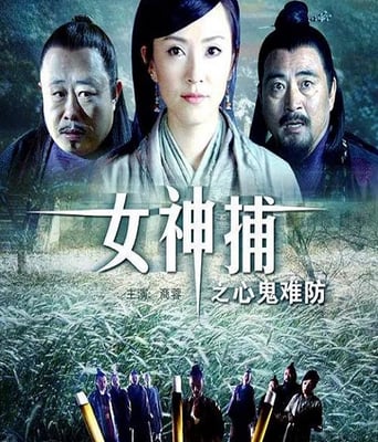 女神捕之心鬼难防