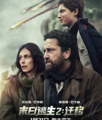 末日逃生2:迁移