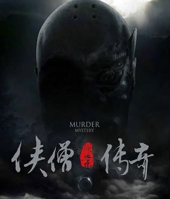 侠僧探案传奇之聚义钱庄