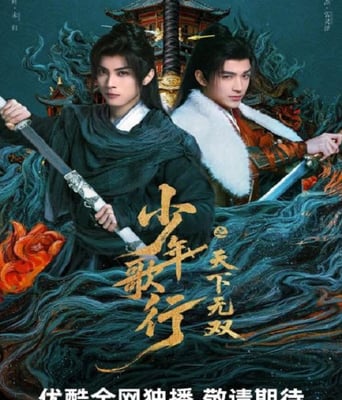 少年歌行之天下无双