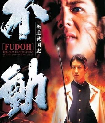 极道战国志:不动