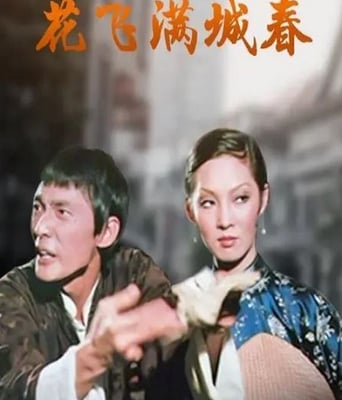 <b><font color='#FF0000'>花飞满城春</font></b>