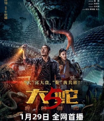 <b><font color='#FF0000'>大蛇5：怪兽都市</font></b>