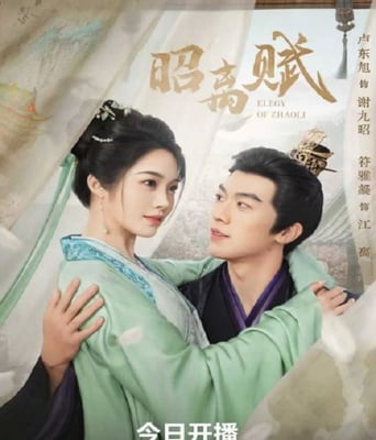 <b><font color='#FF0000'>昭离赋</font></b>