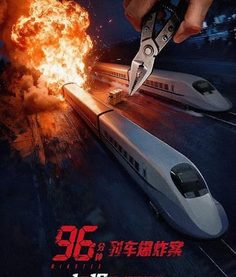 96分钟：列车爆炸案