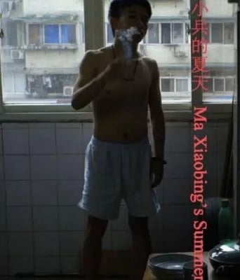 马小兵的夏天马小兵的夏天