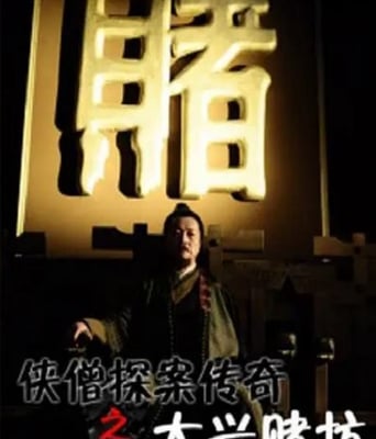 <b><font color='#FF0000'>侠僧探案传奇之大兴赌</font></b>