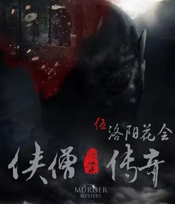 侠僧探案传奇之洛阳花会