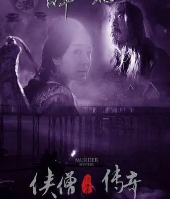 侠僧探案传奇之醉玲珑