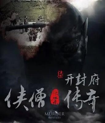 <b><font color='#FF0000'>侠僧探案传奇之开封府</font></b>