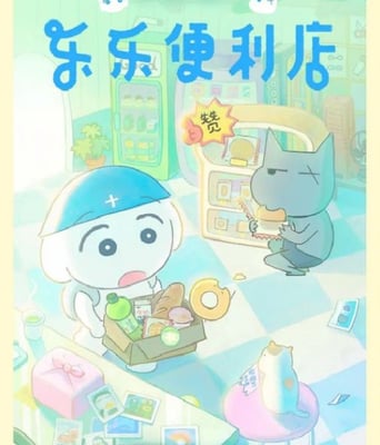 <b><font color='#FF0000'>乐乐便利店</font></b>