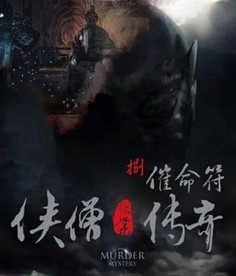 侠僧探案传奇之催命符