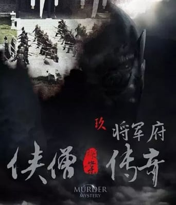 侠僧探案传奇之将军府