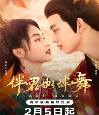 伴君如伴舞