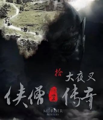 侠僧探案传奇之大夜叉