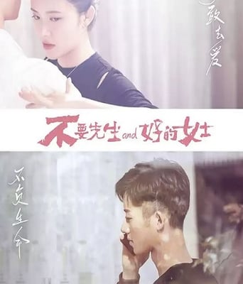 不要先生与好的女士