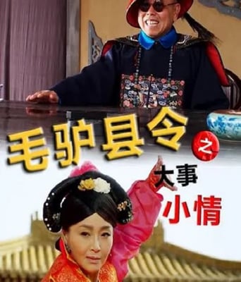 毛驴县令之大事小情