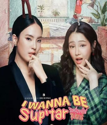 我要成为超级巨星