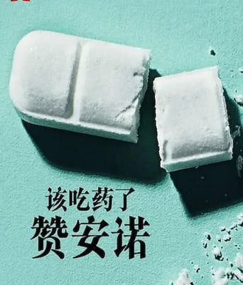 该吃药了：赞安诺