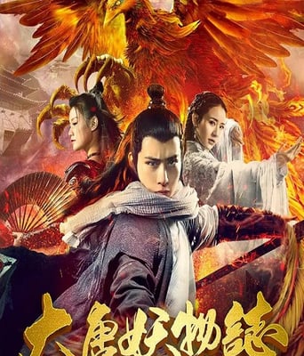 大唐妖物志杀人凤凰