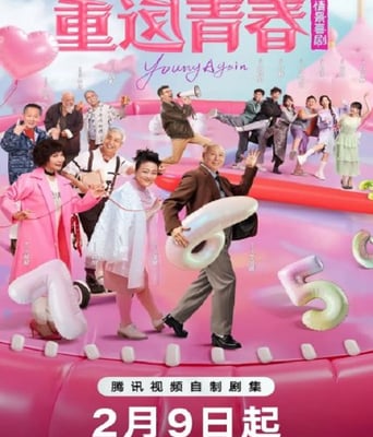 重返青春